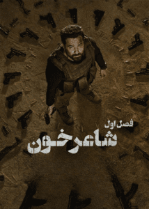 ShaaEre Khoon: Fasl 1