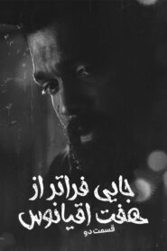 Faratar Az Haft Oghiyanos – Part 2